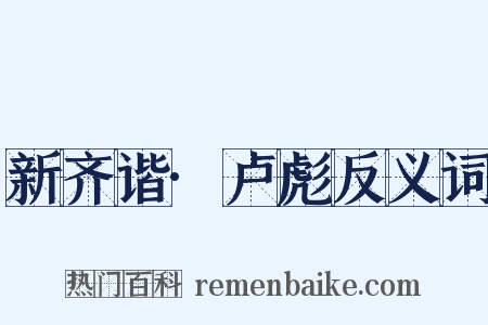 新齐谐·卢彪反义词是什么意思的图片